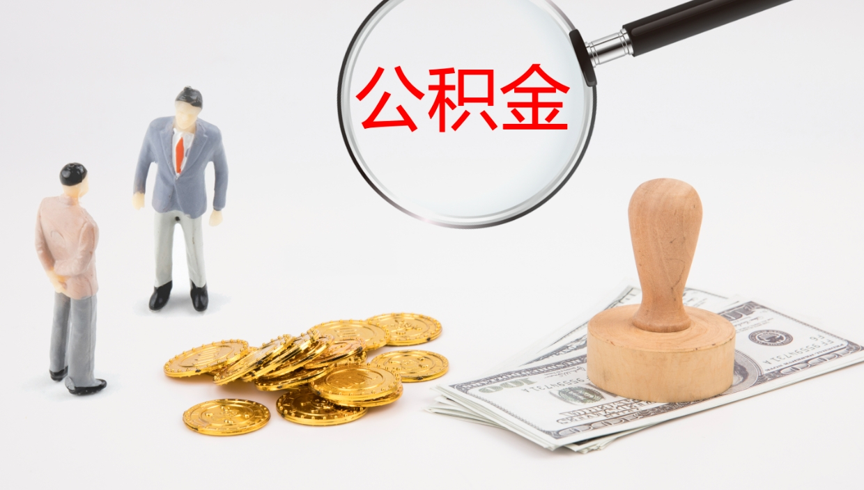 巴音郭楞公积金小额提取（小额公积金提取中介费用）